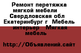 Ремонт,перетяжка мягкой мебели.. - Свердловская обл., Екатеринбург г. Мебель, интерьер » Мягкая мебель   